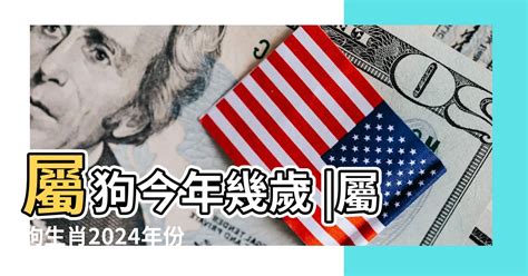 屬狗今年幾多歲|屬狗今年幾歲｜屬狗民國年次、狗年西元年